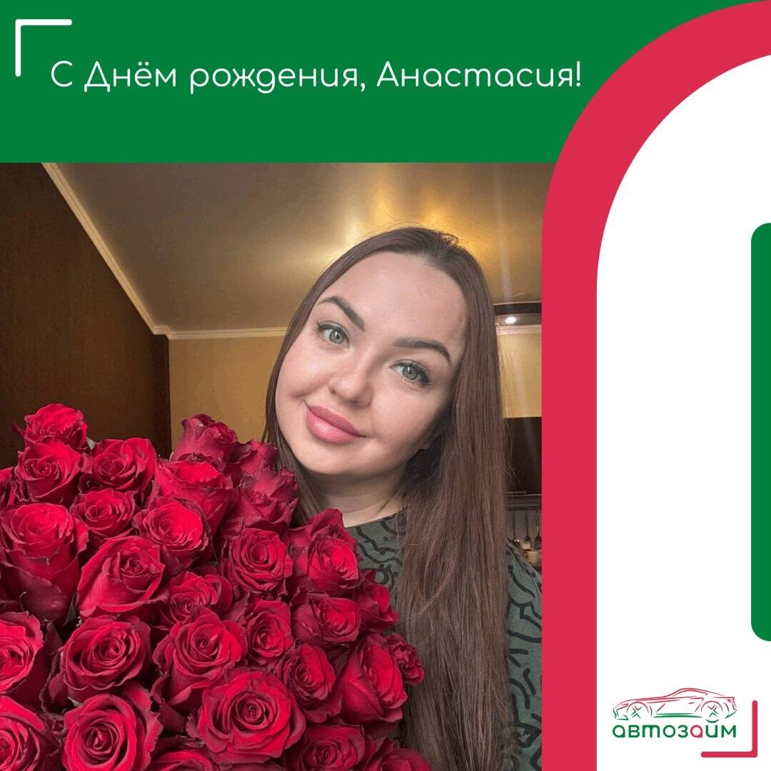 Сегодня, от всей души поздравляем Анастасию Мухаметгалину из Самары, с её Днём рождения!  В этот день хочется пожелать тебе энергии и вдохновения для новых достижений! 